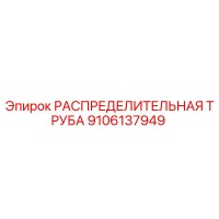 9106137949 РАСПРЕДЕЛИТЕЛЬНАЯ ТРУБА Epiroc