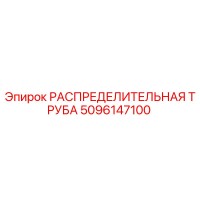 5096147100 РАСПРЕДЕЛИТЕЛЬНАЯ ТРУБА Epiroc