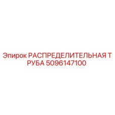 5096147100 РАСПРЕДЕЛИТЕЛЬНАЯ ТРУБА Epiroc