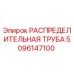 5096147100 РАСПРЕДЕЛИТЕЛЬНАЯ ТРУБА Epiroc
