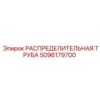 5096179700 РАСПРЕДЕЛИТЕЛЬНАЯ ТРУБА Epiroc