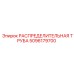 5096179700 РАСПРЕДЕЛИТЕЛЬНАЯ ТРУБА Epiroc