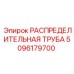 5096179700 РАСПРЕДЕЛИТЕЛЬНАЯ ТРУБА Epiroc