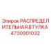 4730001032 РАСПРЕДЕЛИТЕЛЬНАЯ ВТУЛКА Epiroc
