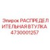 4730001257 РАСПРЕДЕЛИТЕЛЬНАЯ ВТУЛКА Epiroc