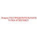 4730010621 РАСПРЕДЕЛИТЕЛЬНАЯ ВТУЛКА Epiroc
