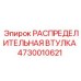 4730010621 РАСПРЕДЕЛИТЕЛЬНАЯ ВТУЛКА Epiroc