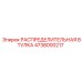 4738000217 РАСПРЕДЕЛИТЕЛЬНАЯ ВТУЛКА Epiroc