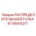 4738000217 РАСПРЕДЕЛИТЕЛЬНАЯ ВТУЛКА Epiroc