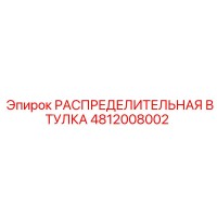4812008002 РАСПРЕДЕЛИТЕЛЬНАЯ ВТУЛКА Epiroc