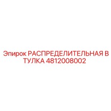4812008002 РАСПРЕДЕЛИТЕЛЬНАЯ ВТУЛКА Epiroc