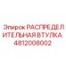 4812008002 РАСПРЕДЕЛИТЕЛЬНАЯ ВТУЛКА Epiroc