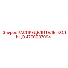 4700937094 РАСПРЕДЕЛИТЕЛЬ-КОЛЬЦО Epiroc