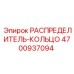 4700937094 РАСПРЕДЕЛИТЕЛЬ-КОЛЬЦО Epiroc