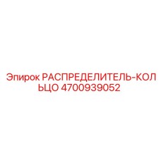 4700939052 РАСПРЕДЕЛИТЕЛЬ-КОЛЬЦО Epiroc