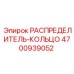 4700939052 РАСПРЕДЕЛИТЕЛЬ-КОЛЬЦО Epiroc