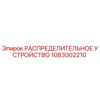 1083002210 РАСПРЕДЕЛИТЕЛЬНОЕ УСТРОЙСТВО Epiroc
