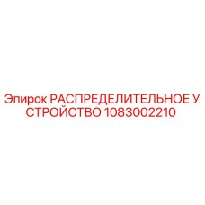1083002210 РАСПРЕДЕЛИТЕЛЬНОЕ УСТРОЙСТВО Epiroc