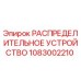 1083002210 РАСПРЕДЕЛИТЕЛЬНОЕ УСТРОЙСТВО Epiroc