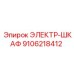 9106218412 ЭЛЕКТР-ШКАФ Epiroc