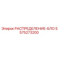 5575273200 РАСПРЕДЕЛЕНИЕ-БЛОК Epiroc