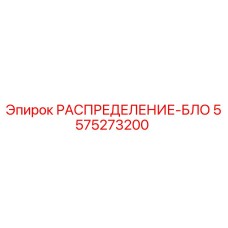 5575273200 РАСПРЕДЕЛЕНИЕ-БЛОК Epiroc