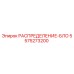 5575273200 РАСПРЕДЕЛЕНИЕ-БЛОК Epiroc