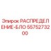 5575273200 РАСПРЕДЕЛЕНИЕ-БЛОК Epiroc