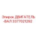 3377021292 ДВИГАТЕЛЬ-ВАЛ Epiroc