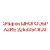 2253354800 МНОГООБРАЗИЕ Epiroc