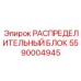 5590004945 РАСПРЕДЕЛИТЕЛЬНЫЙ БЛОК Epiroc