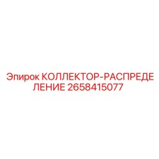 2658415077 КОЛЛЕКТОР-РАСПРЕДЕЛЕНИЕ Epiroc