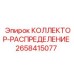 2658415077 КОЛЛЕКТОР-РАСПРЕДЕЛЕНИЕ Epiroc