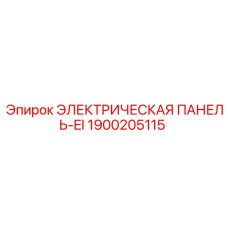 1900205115 ЭЛЕКТРИЧЕСКАЯ ПАНЕЛЬ-EI Epiroc