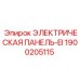 1900205115 ЭЛЕКТРИЧЕСКАЯ ПАНЕЛЬ-EI Epiroc