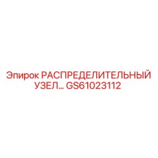 GS61023112 РАСПРЕДЕЛИТЕЛЬНЫЙ УЗЕЛ Epiroc