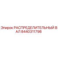 8440311798 РАСПРЕДЕЛИТЕЛЬНЫЙ ВАЛ Epiroc