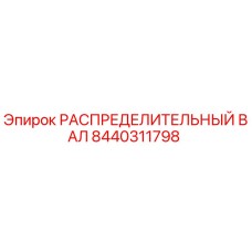 8440311798 РАСПРЕДЕЛИТЕЛЬНЫЙ ВАЛ Epiroc