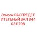 8440311798 РАСПРЕДЕЛИТЕЛЬНЫЙ ВАЛ Epiroc