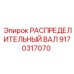 9170317070 РАСПРЕДЕЛИТЕЛЬНЫЙ ВАЛ Epiroc