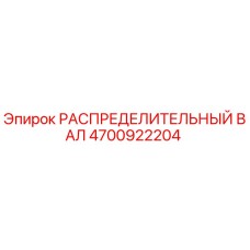 4700922204 РАСПРЕДЕЛИТЕЛЬНЫЙ ВАЛ Epiroc
