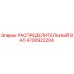 4700922204 РАСПРЕДЕЛИТЕЛЬНЫЙ ВАЛ Epiroc