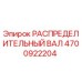4700922204 РАСПРЕДЕЛИТЕЛЬНЫЙ ВАЛ Epiroc