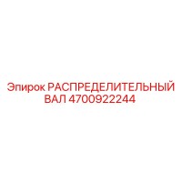 4700922244 РАСПРЕДЕЛИТЕЛЬНЫЙ ВАЛ Epiroc