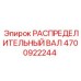 4700922244 РАСПРЕДЕЛИТЕЛЬНЫЙ ВАЛ Epiroc