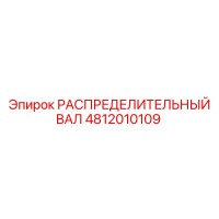 4812010109 РАСПРЕДЕЛИТЕЛЬНЫЙ ВАЛ Epiroc