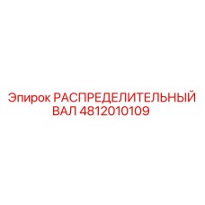 4812010109 РАСПРЕДЕЛИТЕЛЬНЫЙ ВАЛ Epiroc
