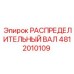 4812010109 РАСПРЕДЕЛИТЕЛЬНЫЙ ВАЛ Epiroc