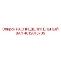 4812013739 РАСПРЕДЕЛИТЕЛЬНЫЙ ВАЛ Epiroc