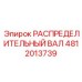 4812013739 РАСПРЕДЕЛИТЕЛЬНЫЙ ВАЛ Epiroc
